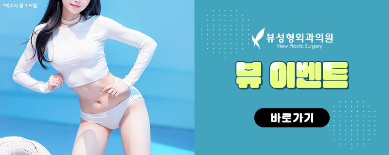 뷰성형외과가 알려주는 복부지방흡입 A to Z 관련 이미지 14