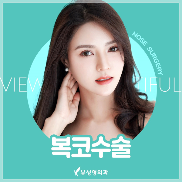 뭉툭한 코끝, 뷰성형외과 복코수술로 슬림하게~! 관련 이미지 2