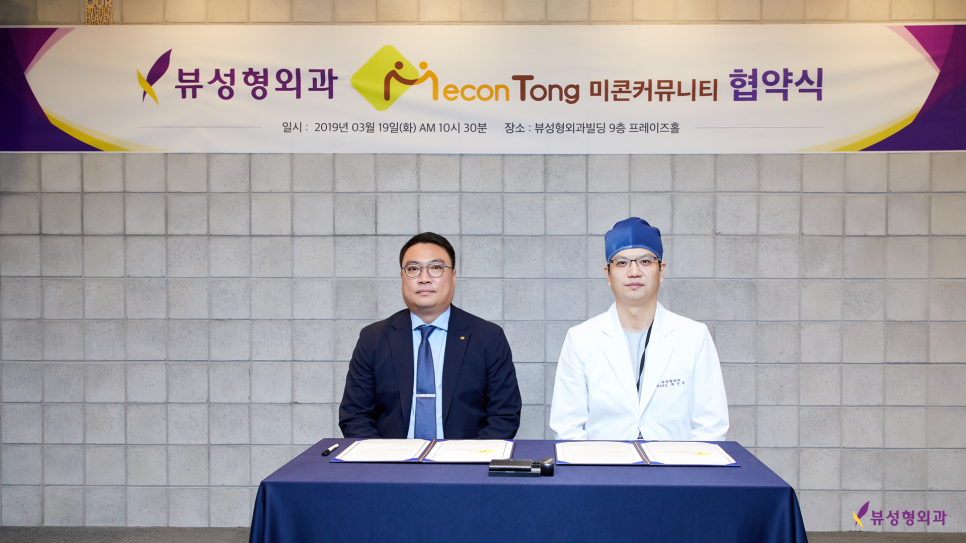뷰성형외과 미콘캐시 엠페이 결제 시스템 도입 협약식 관련 이미지 2