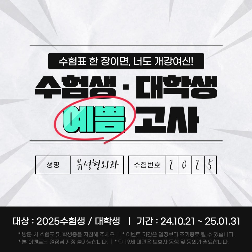 지금이 딱! 뷰성형외과 수능 단독 기획전💜 관련 이미지 1