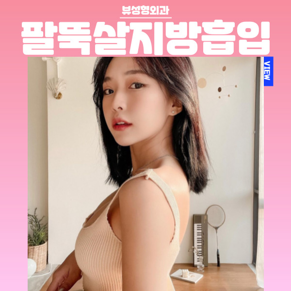 팔뚝살지방흡입 자연스럽고 조화로운 팔뚝을 원한다면 관련 이미지 8