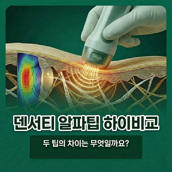 덴서티 알파팁 하이비교, 두 팁의 차이는 무엇일까요? - 삼성동 피부과 전문의 관련 이미지 1