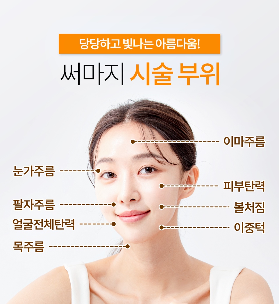 삼성역리프팅, 써마지의 효과부터 시술 주기까지 전부 알려드립니다 - 삼성동 피부과 전문의 관련 이미지 6