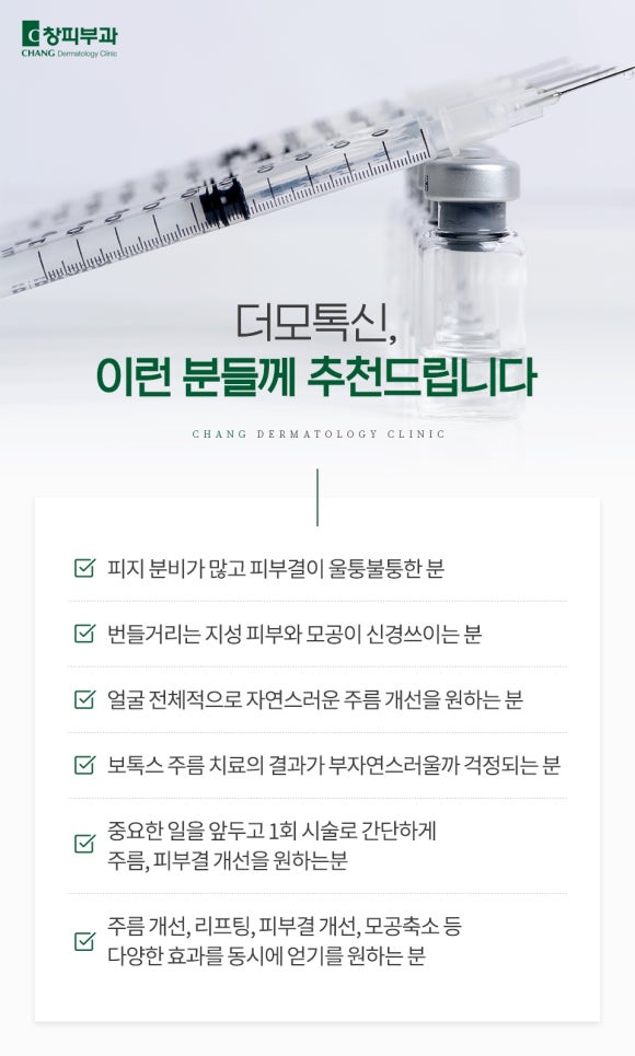 Recommended COEX Dermatology Clinic: A Complete Guide to Dermotoxin Effects and Who It Is Recommended For — Samsung-dong Dermatology Specialist image 4