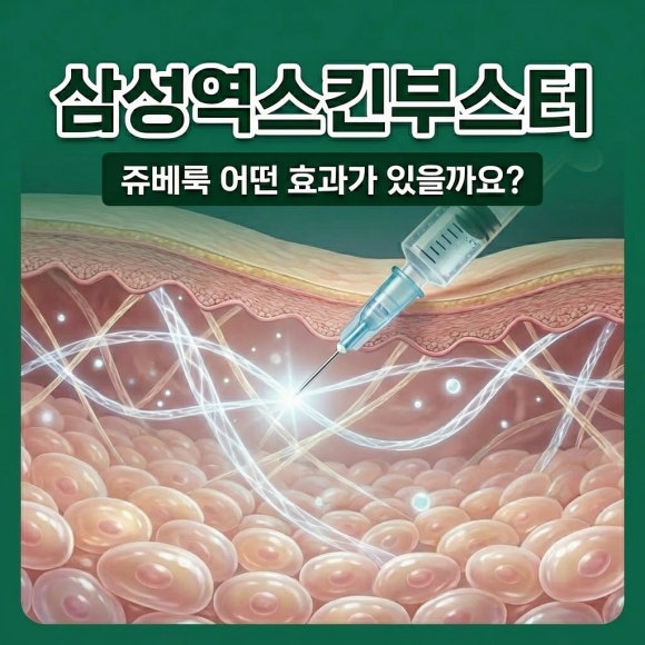 삼성역스킨부스터, 쥬베룩 어떤 효과가 있을까요? - 삼성동 피부과 전문의 관련 이미지 1
