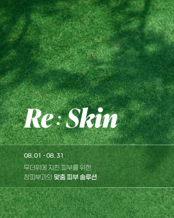 📢 지친 피부를 위한 맞춤 솔루션, 창피부과 2026년 8월 이벤트를 안내드립니다 관련 이미지 1