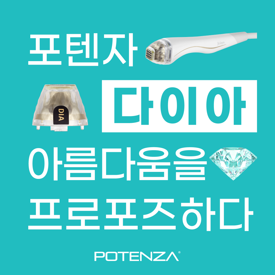 포텐자 붓기? 아름다운 피부를 얻을 수 있는 맞춤형 시술 모드 - 삼성동 피부과 전문의 관련 이미지 7