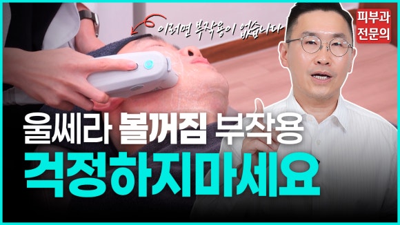 울쎄라 볼꺼짐, 볼패임 현상이 나타나는 이유 - 삼성동 피부과 전문의 관련 이미지 1