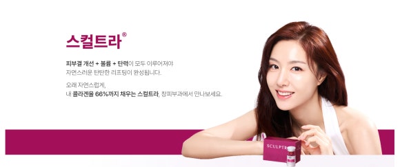 선릉역피부과추천, 스컬트라로 자연스러운 볼륨 개선을 원한다면 - 삼성동 피부과 전문의 관련 이미지 3