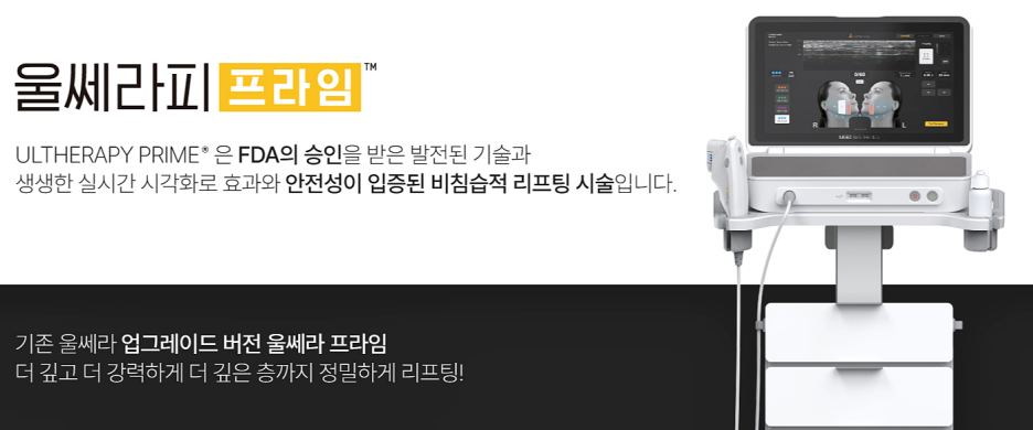 Ultherapy PRIME Clinic: How Is It Different from Original Ultherapy? — Samsung-dong Dermatology Specialist image 3