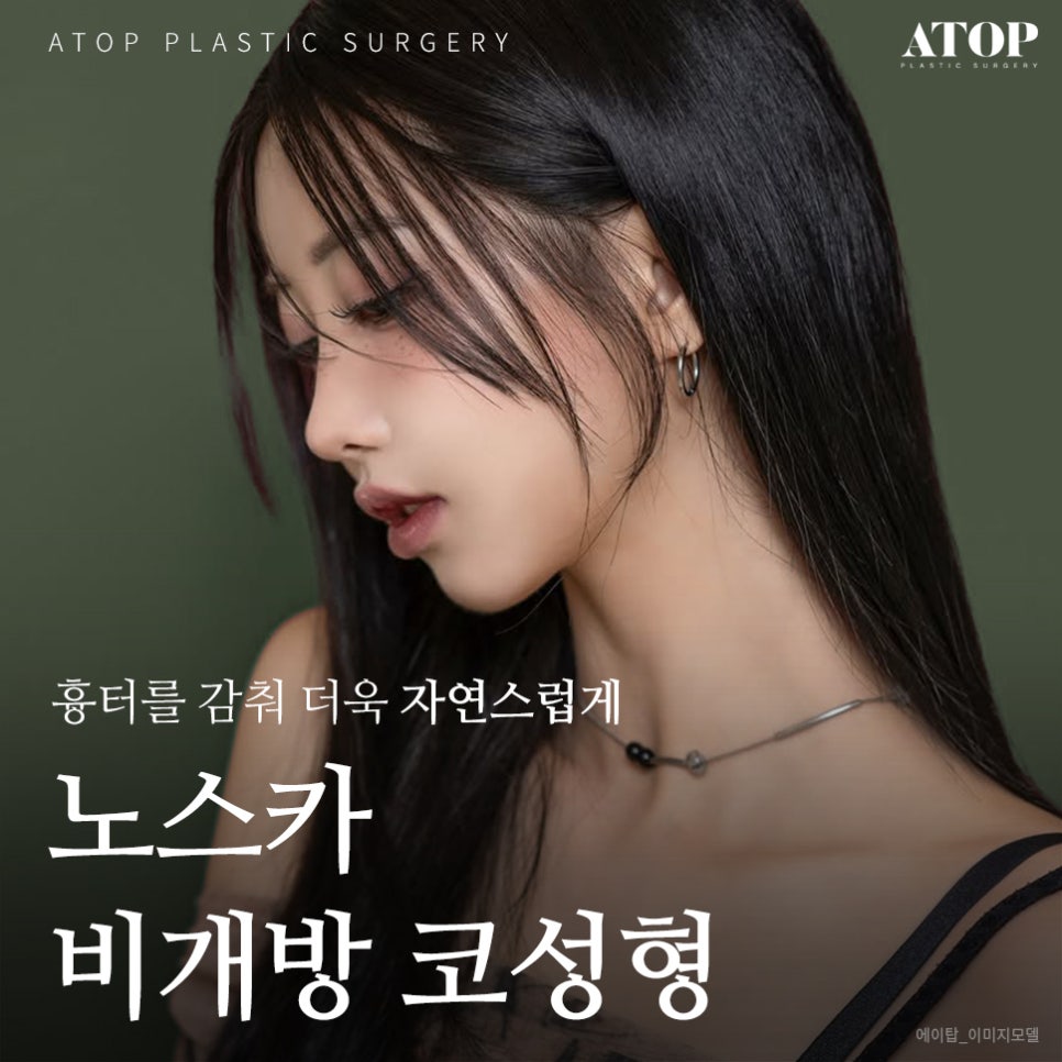 비개방코수술 드러나지 않는 절개선으로 자연스러움 up 관련 이미지 1