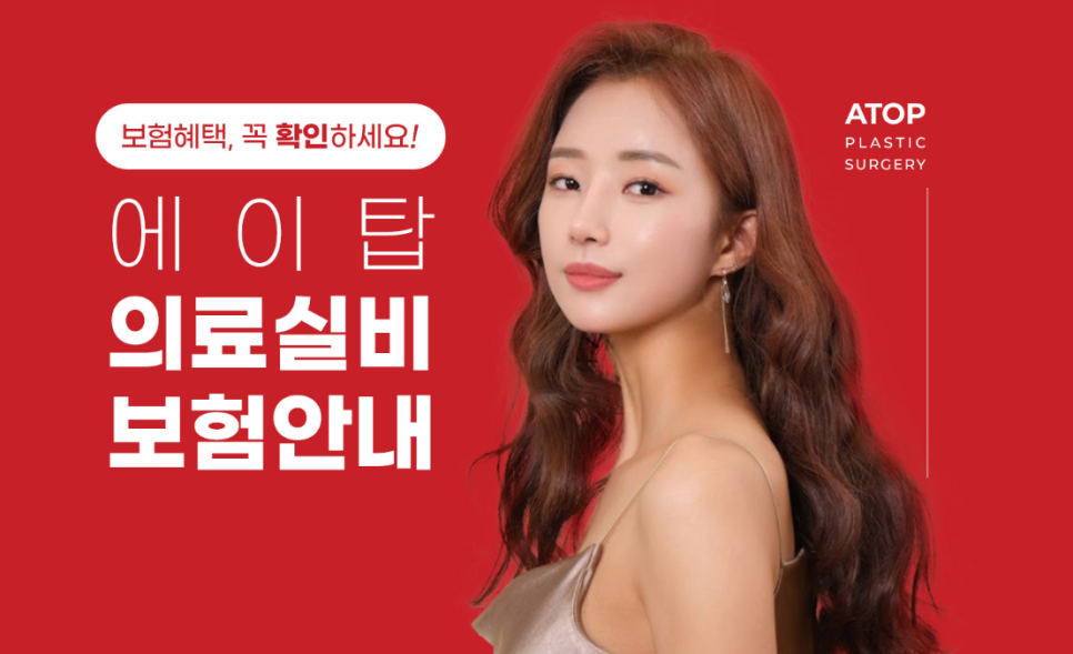 공지 📌에이탑 성형외과 의료실비 안내 관련 이미지 1