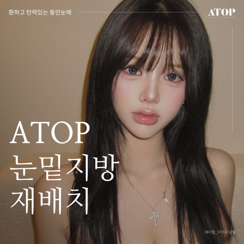 강남역눈밑지방재배치 어두운 인상을 밝고 환하게 관련 이미지 1