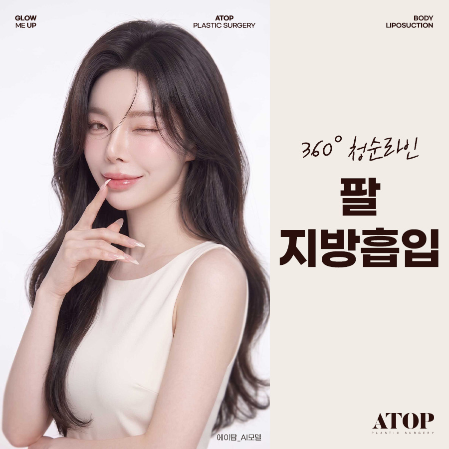 팔뚝지방흡입, 지방을 많이 빼는 것보다 중요한 건 매끄러운 라인 관련 이미지 1