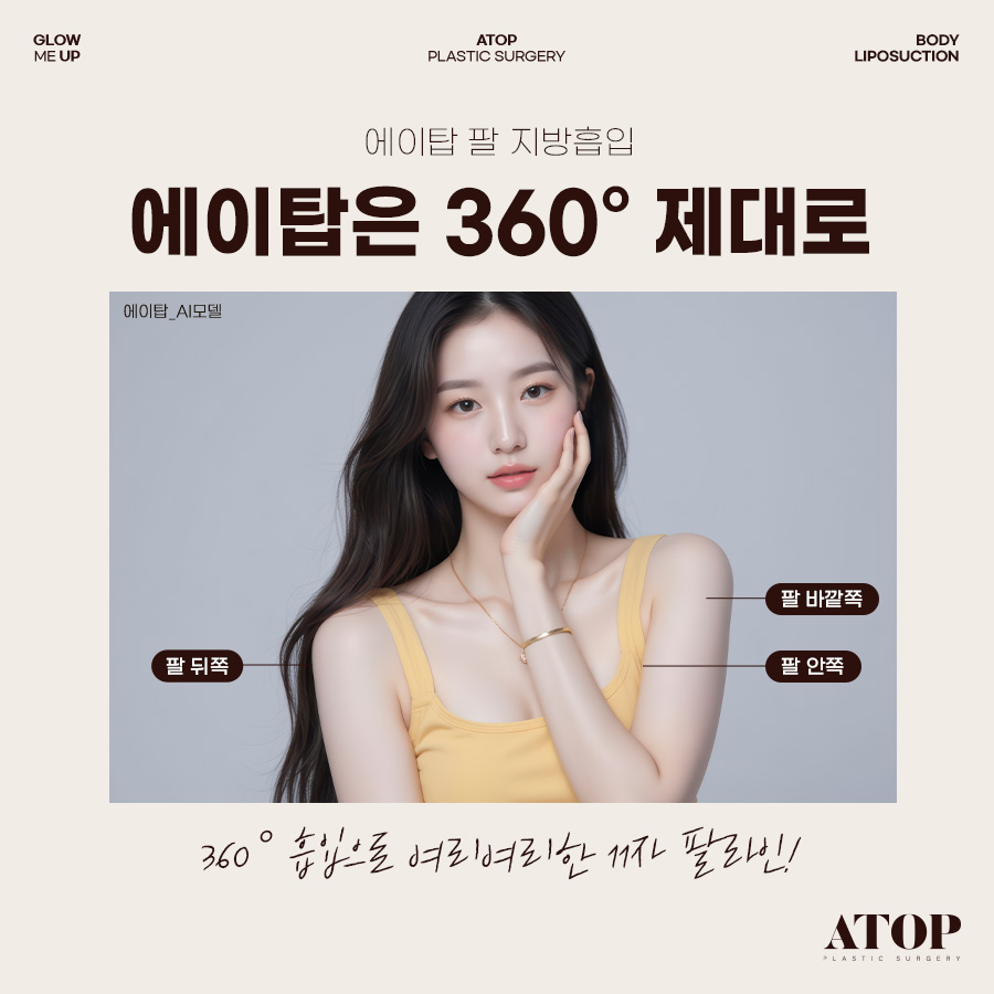 팔뚝지방흡입, 지방을 많이 빼는 것보다 중요한 건 매끄러운 라인 관련 이미지 4