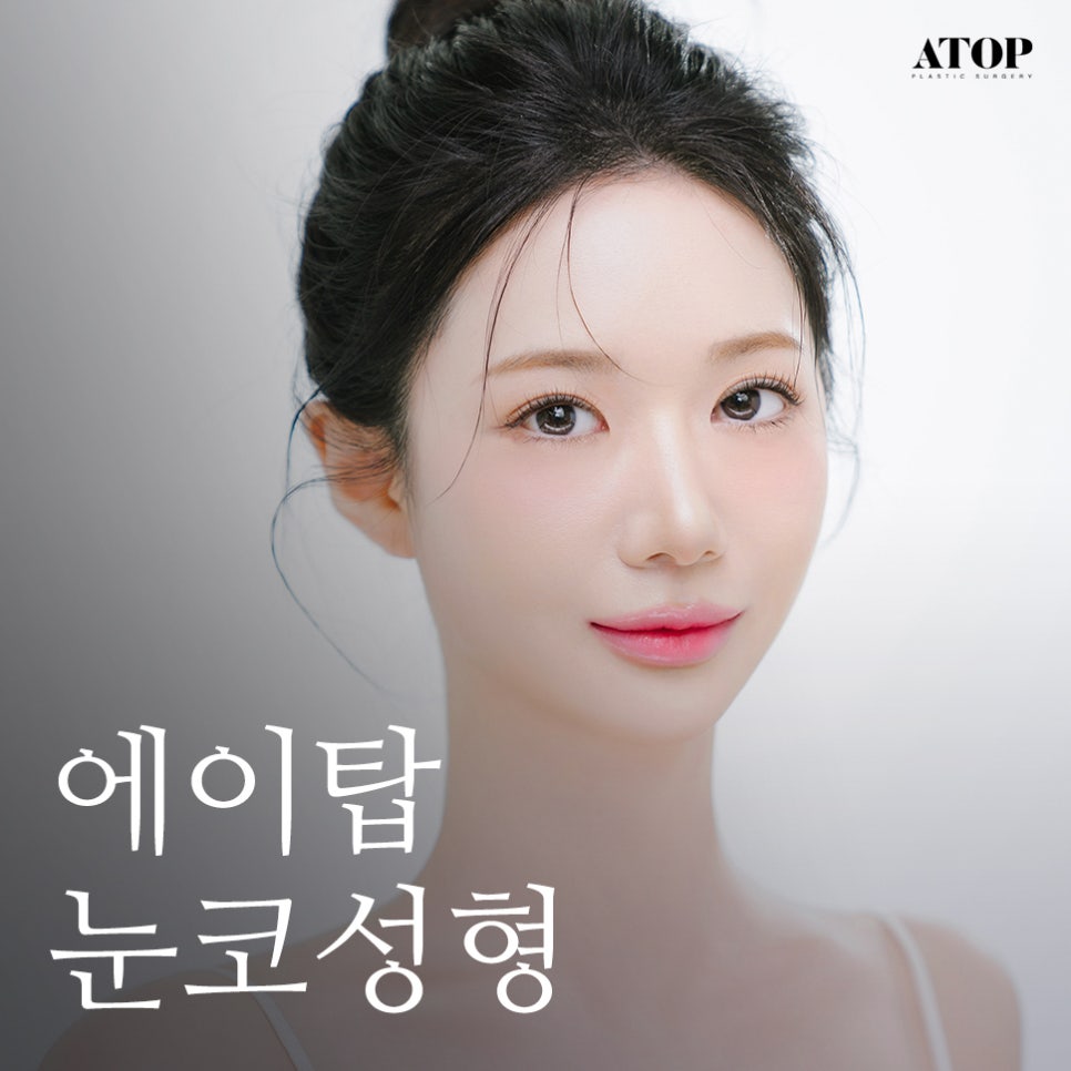 눈코성형비용  이목구비 조화로운 맞춤 디자인으로 관련 이미지 1