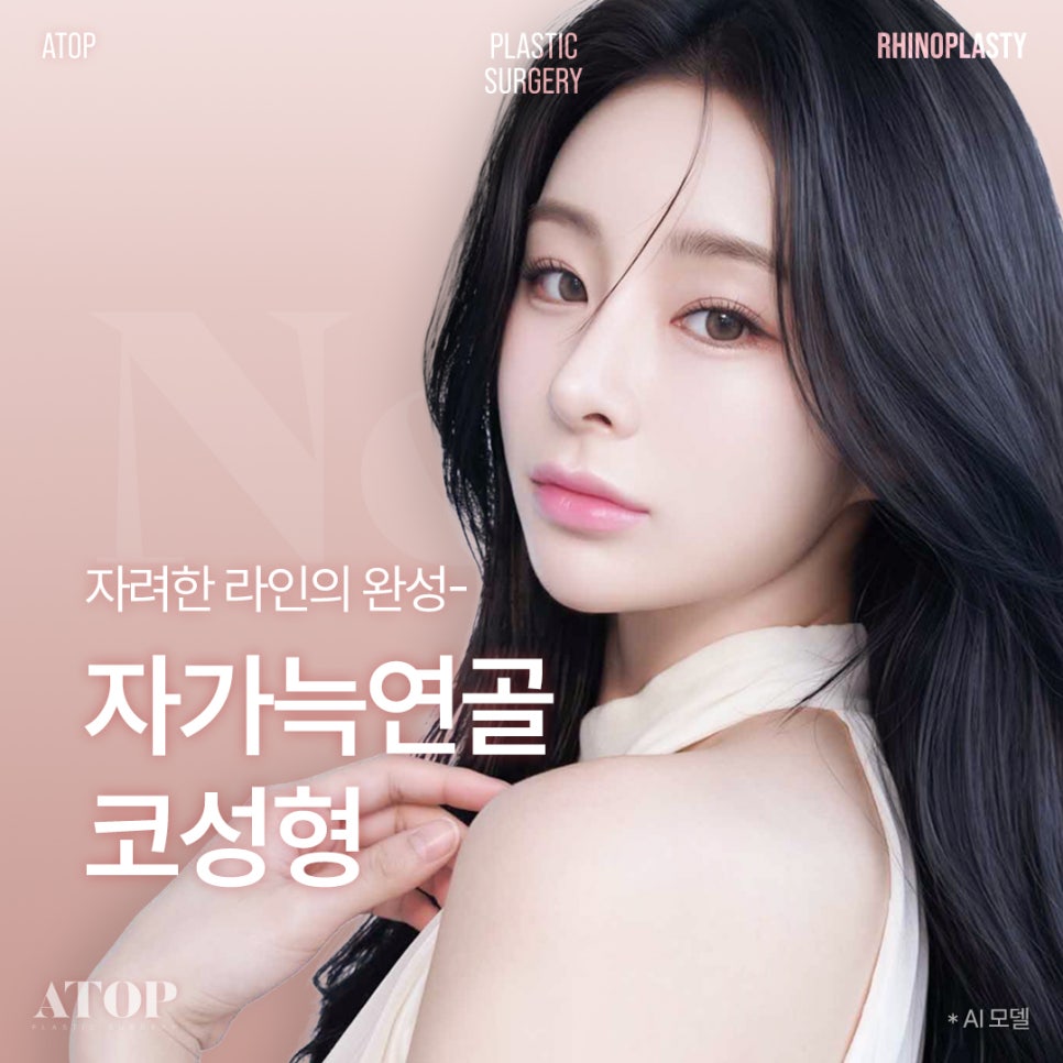 자가늑연골 코성형, 내 코에 어울리는 정교함 관련 이미지 1
