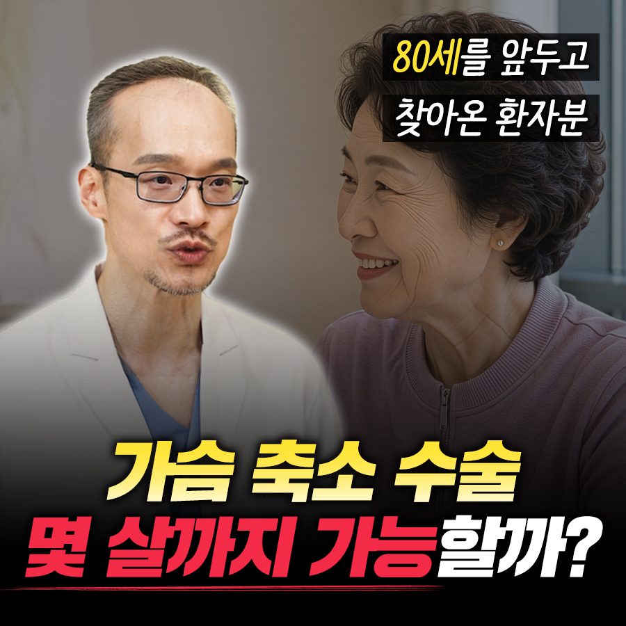 가슴축소수술 나이 제한이 있을까? 78세 어르신도 수술받은 결정적 이유 관련 이미지 1