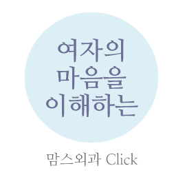 여의사유방외과 깔끔하게 안전하게 관련 이미지 6