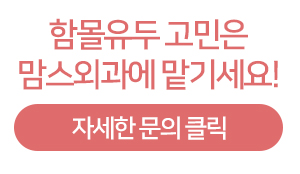 함몰유두염증 고민은 관련 이미지 7