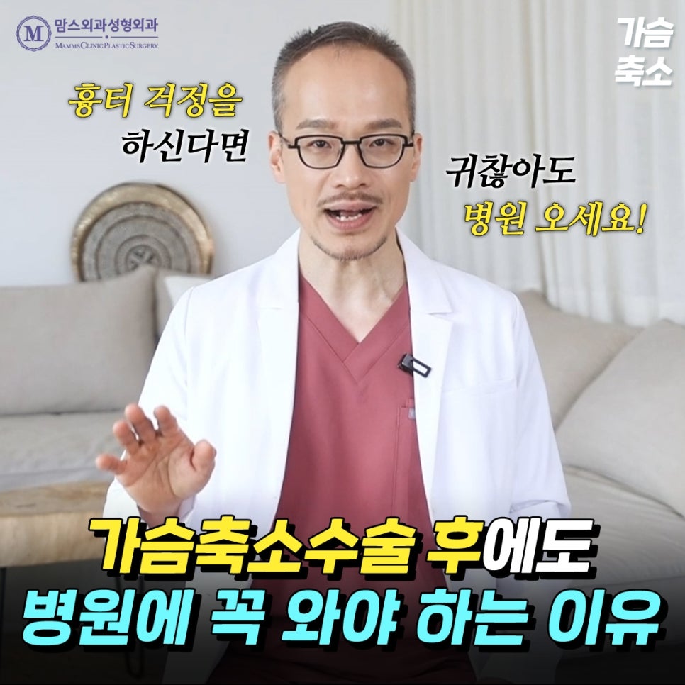 가슴축소수술 이후에도 병원에 꼭 와야 하는 이유! 관련 이미지 1