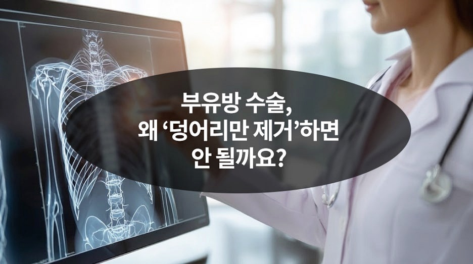 겨드랑이멍울병원 부유방, 유선만 제거하면 끝일까요? 관련 이미지 13