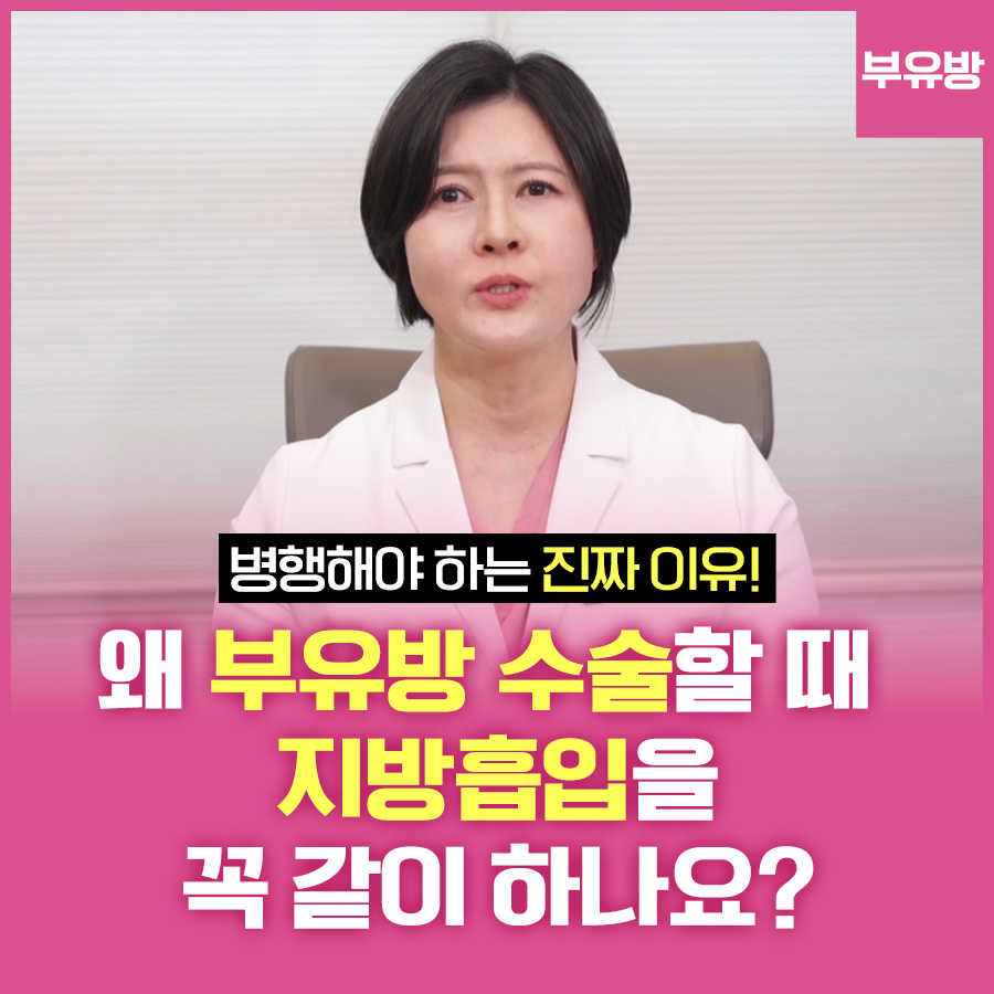부유방 수술할 때 지방흡입을 같이 하는 이유는? 관련 이미지 1