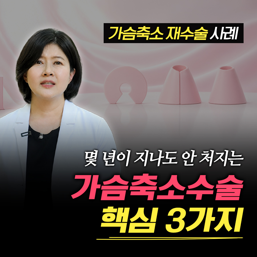 가슴축소재수술, 수직절개 후 다시 처진다면? 관련 이미지 1