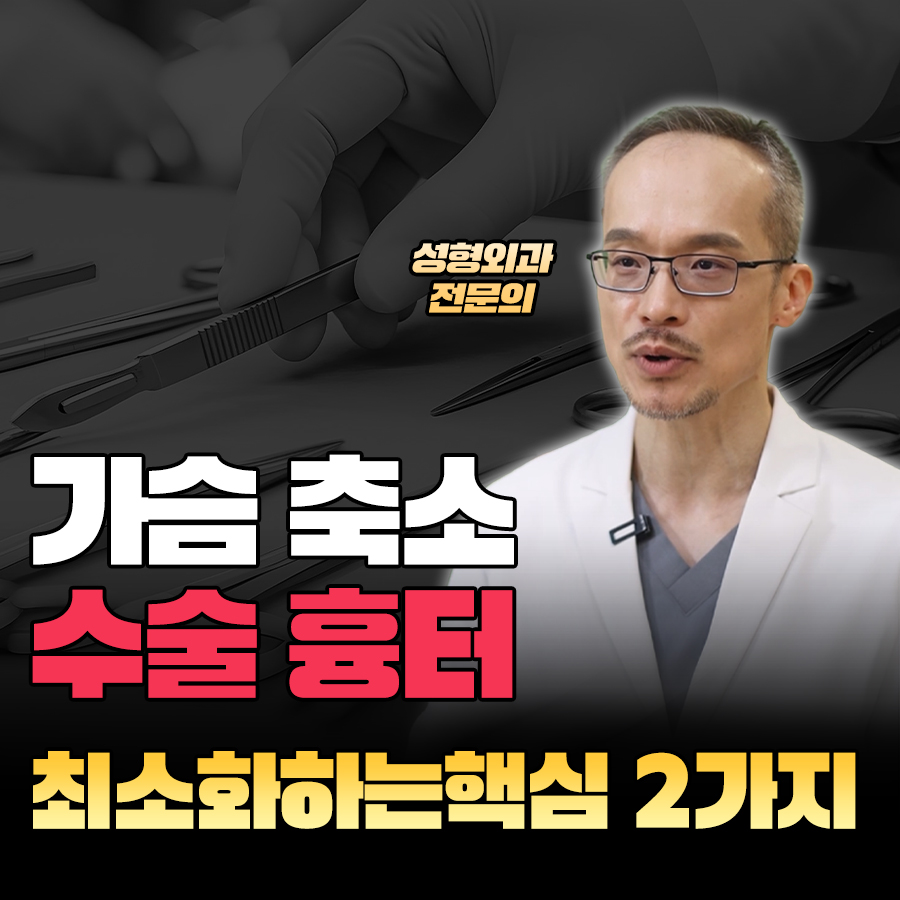 가슴축소 수술 후 흉터, 최소화할 수 있을까? 관련 이미지 1