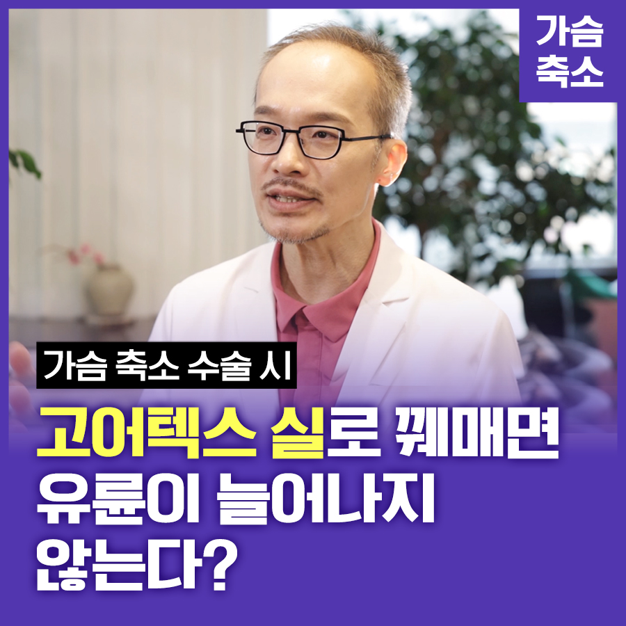 가슴 축소 수술 시 고어텍스 실을 쓰면 유륜이 늘어나지 않는다? 관련 이미지 1