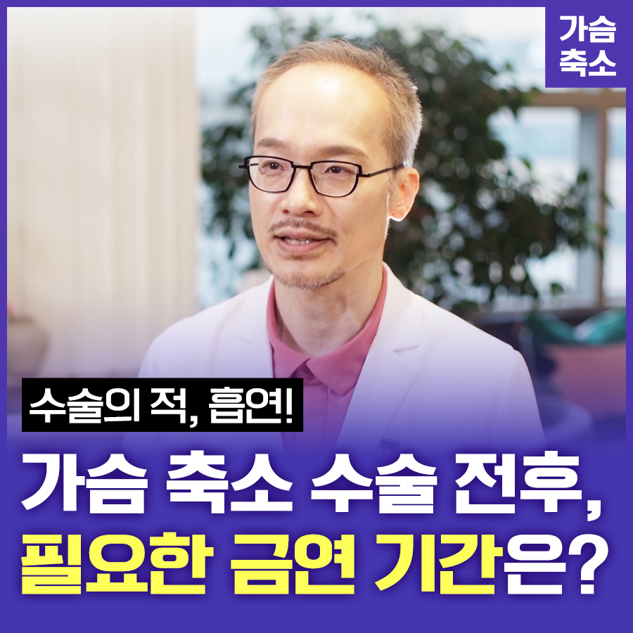 가슴 축소 수술 전후, 필요한 금연 기간은? 관련 이미지 1