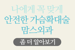 가슴확대술 내몸인데신경써야죠 관련 이미지 6