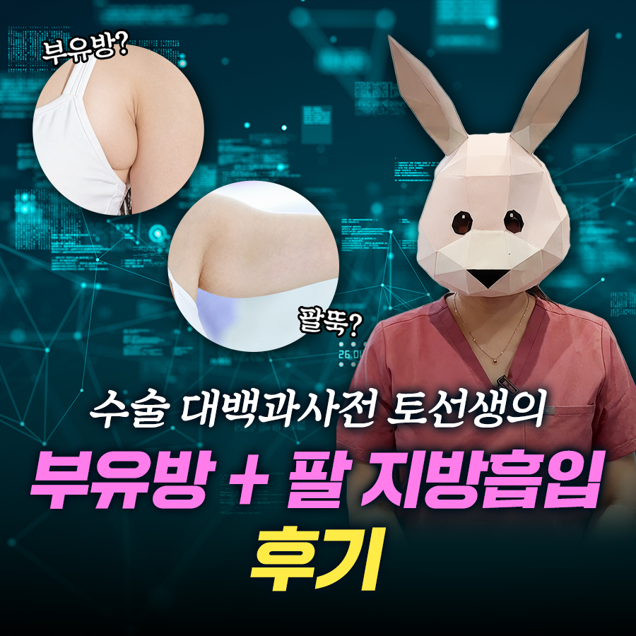 부유방+팔 지방흡입 후기, 불편함과 통증은 어느 정도 일까요? 관련 이미지 1