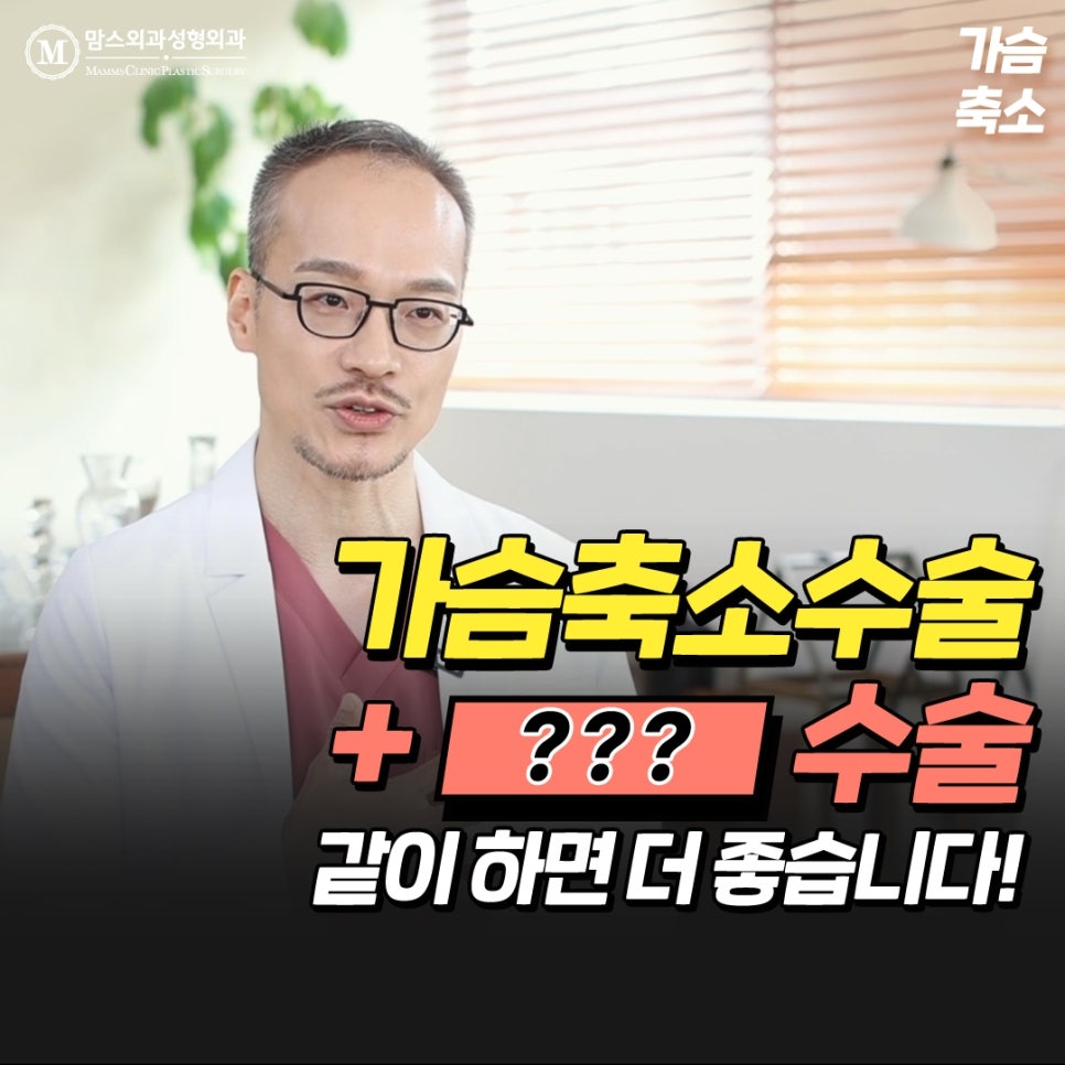 가슴축소수술, OOO 수술과 같이 하면 좋다? 관련 이미지 1