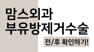 부유방제거수술 한번에깔끔하게 관련 이미지 7