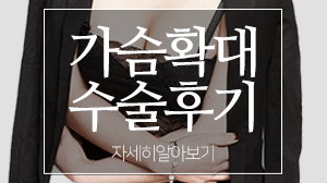 가슴확대수술후기 이것저것따져봐도 관련 이미지 6