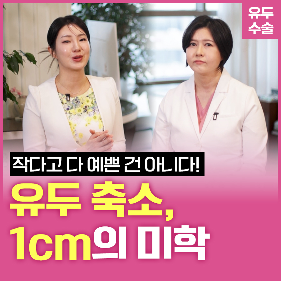 유두축소 1cm의 미학, 작다고 다 예쁜 건 아니다! 관련 이미지 1