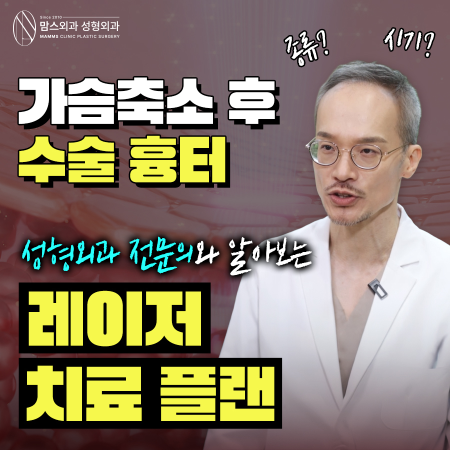가슴축소 후 수술흉터 성형외과 전문의와 알아보는 레이저 치료 플랜 관련 이미지 1