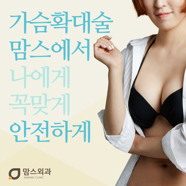 가슴확대술 내몸인데신경써야죠 관련 이미지 1