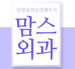 물방울가슴성형후기 여자를잘아는곳에서 관련 이미지 6