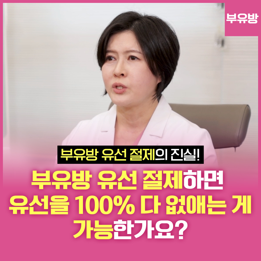 부유방 유선 절제하면 유선을 100% 전부 다 없애는 게 가능한가요? 관련 이미지 1