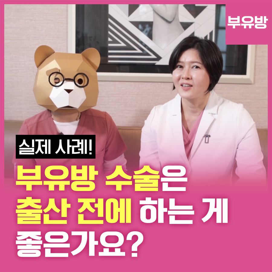 부유방 수술은 출산 전에 하는 게 좋은가요? 관련 이미지 1