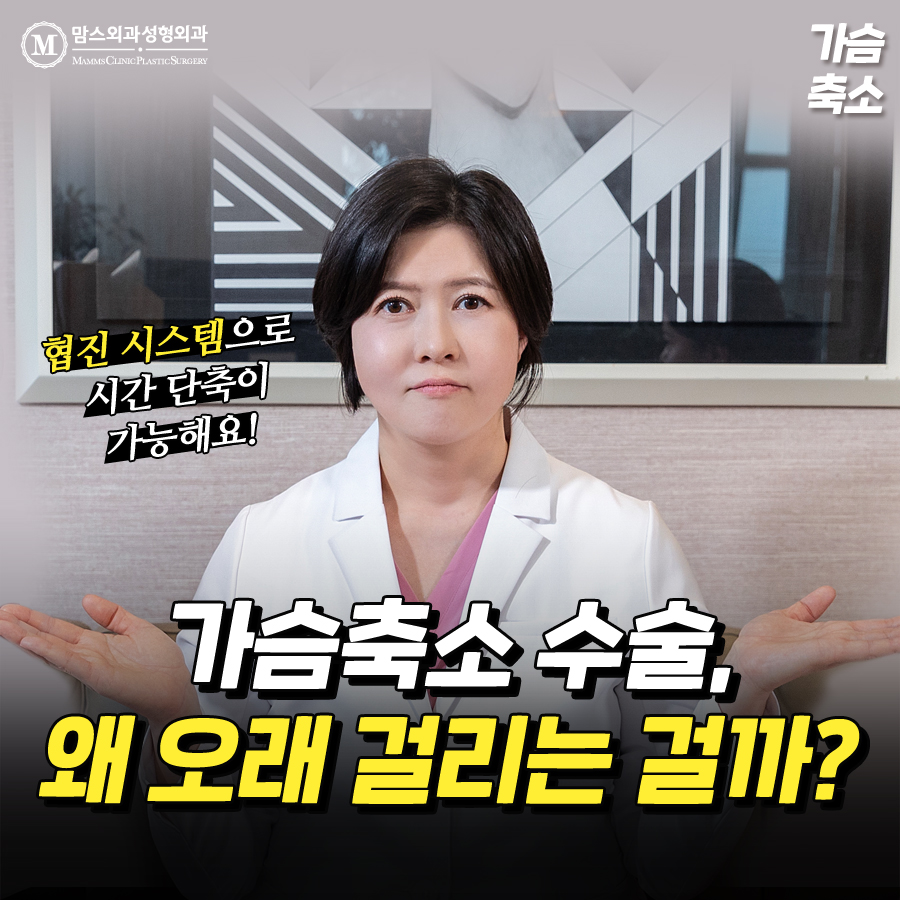 가슴축소 수술, 왜 오래 걸리는 걸까요? 관련 이미지 1