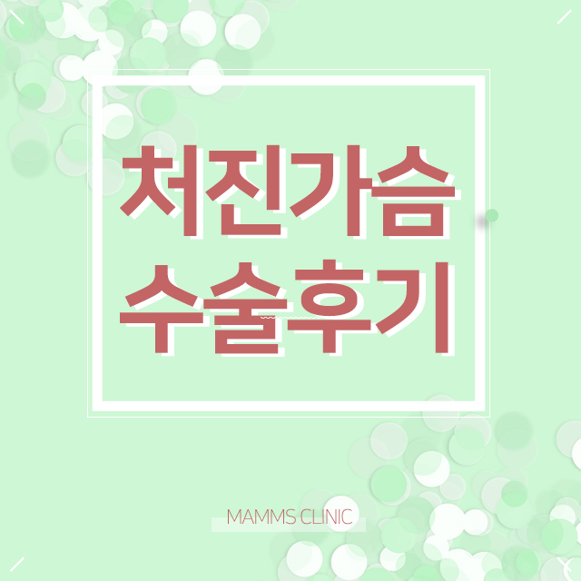 처진가슴수술후기 이젠걱정덜기 관련 이미지 1
