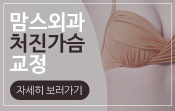 처진가슴교정 안전까지생각 관련 이미지 6