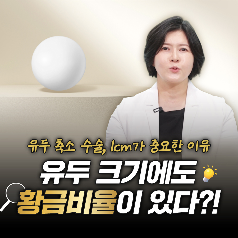 유두 크기에도 황금비율이 있다? 유두 축소 수술, 1cm가 중요한 이유 관련 이미지 1