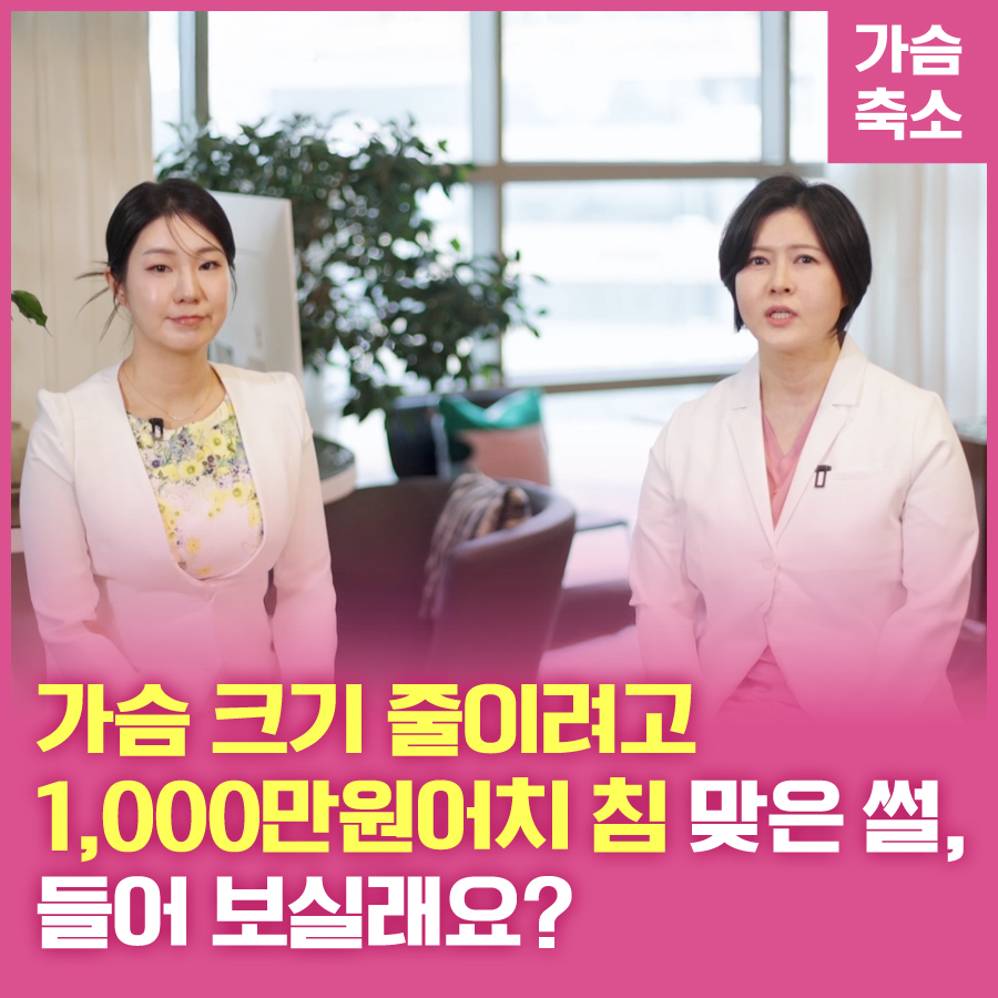 가슴 크기 줄이려고 천만원어치 침 맞은 썰, 들어 보실래요? 관련 이미지 1
