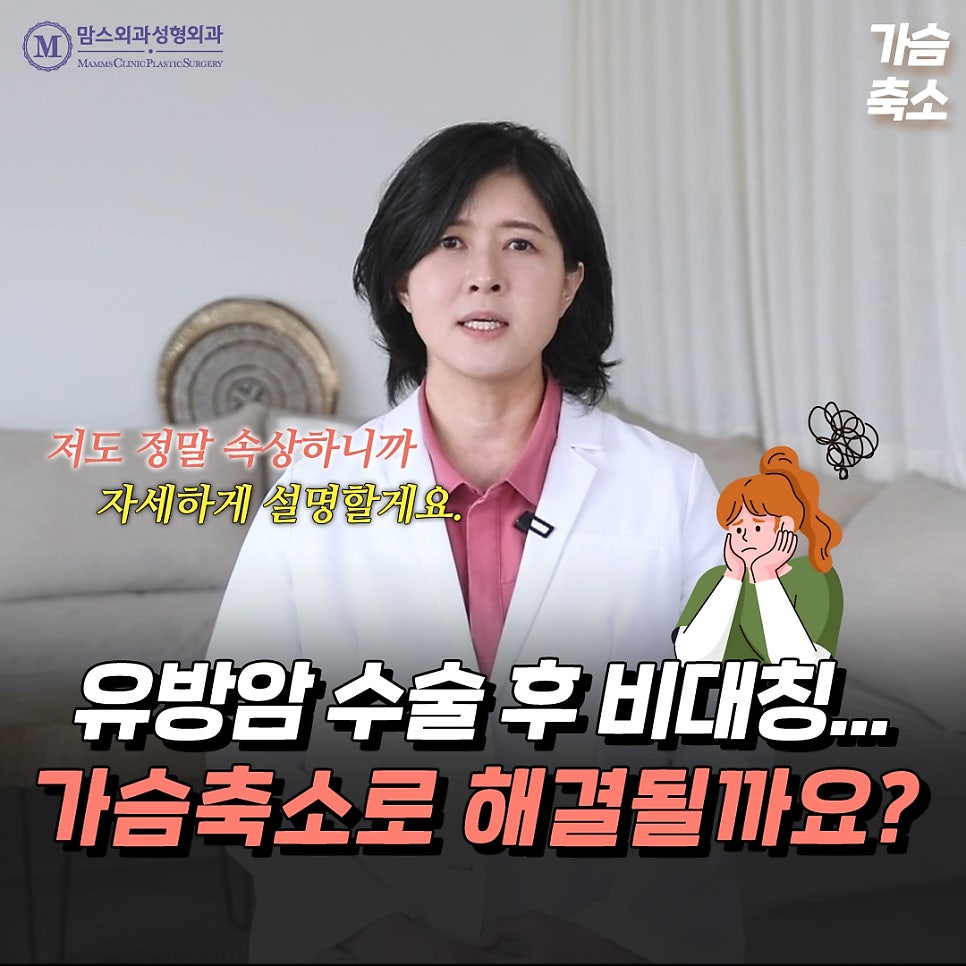 유방암 수술 후 생긴 비대칭... 가슴축소 수술로 개선될까요? 관련 이미지 1