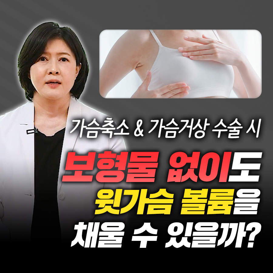 보형물 없이 윗가슴 꺼짐 해결될까? 가슴축소·거상 수술 전 필수 체크! 관련 이미지 1