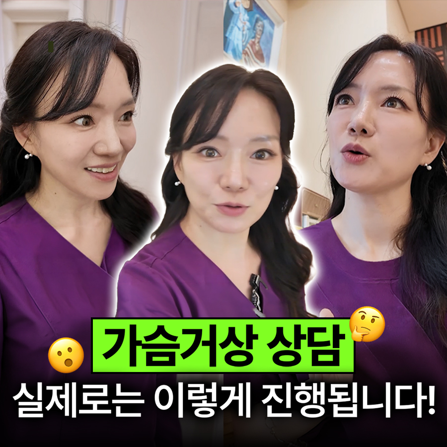 가슴거상 상담 실제로는 이렇게 진행됩니다! 관련 이미지 1